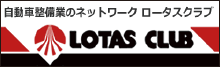 自動車整備業のネットワーク　ロータスクラブ｜LOTAS CLUB